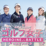 ゴルフ女子ヒロインバトル 担当箇所：撮影