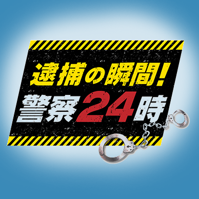 警察２４時