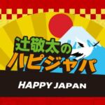 辻敬太のハピジャパ 担当箇所：撮影
