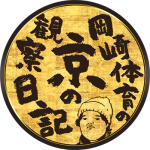 岡崎体育の京の観察日記 担当箇所：撮影